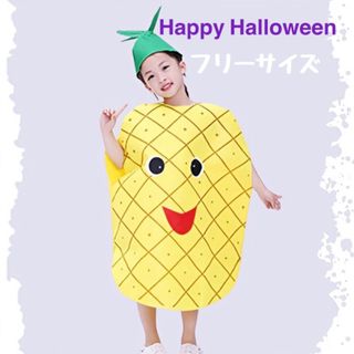 子ども パイナップル コスプレ ハロウィン キッズ 個性的 可愛い パイン 人気(その他)