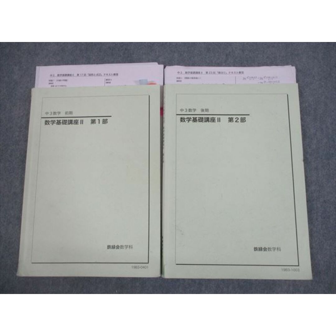 VG10-102 鉄緑会 中3 数学基礎講座II 第1/2部 テキスト 2019 前期/後期 計2冊 24S0D