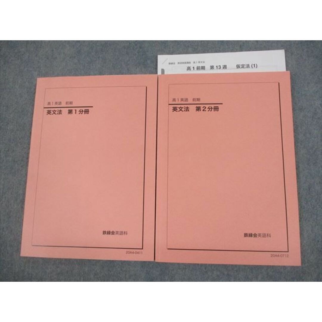 鉄緑会 高1 英語 英文法 第1/2分冊 テキスト 2020 前期 計2冊 鉄緑会 高1 英語 英文法 第1/2分冊 テキスト 2020 前期 計2冊