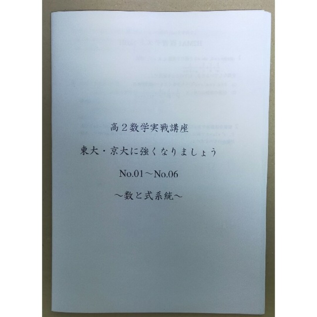 鉄緑会　高2　数学実戦講座　東大京大に強くなりましょう　数と式編