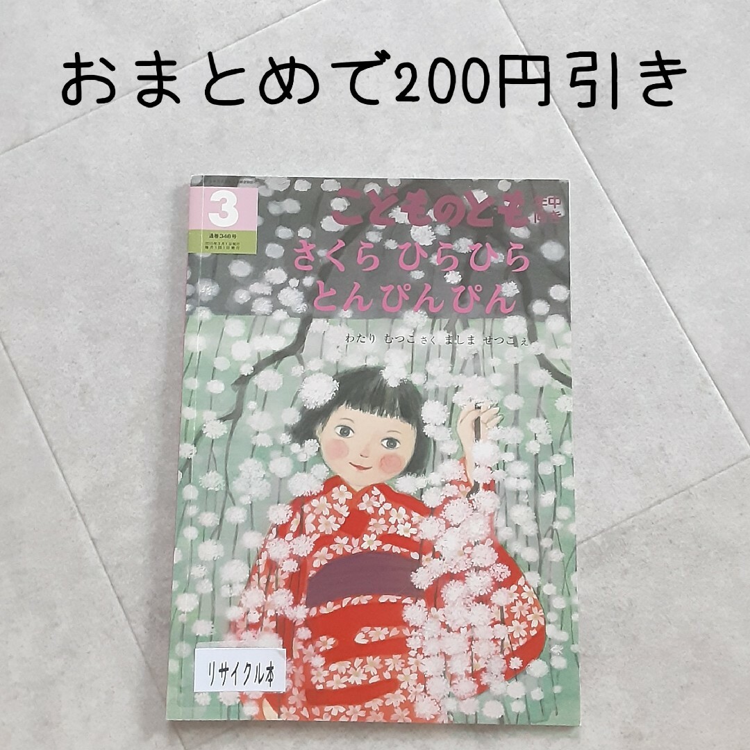 こどものとも 年中向き 2015年3月号 さくらひらひらとんぴんぴん 通巻348 | フリマアプリ ラクマ