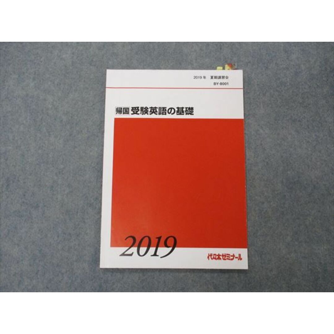 VG04-048 代ゼミ 代々木ゼミナール 帰国 受験英語の基礎 テキスト 2019 夏期講習 04s0D