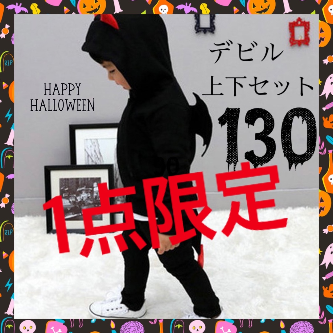 【専用】ハロウィン キッズ デビルコスプレ 仮装 衣装 ブラック130 エンタメ/ホビーのコスプレ(衣装一式)の商品写真