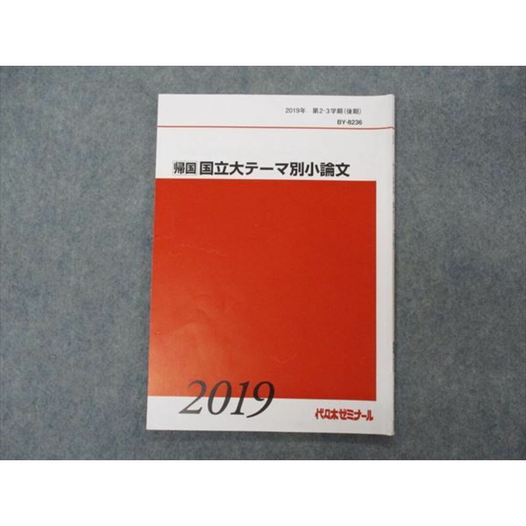 VG04-064 代ゼミ 代々木ゼミナール 帰国 国立大テーマ別小論文 テキスト 2019 第2/3学期(後期) 08s0D