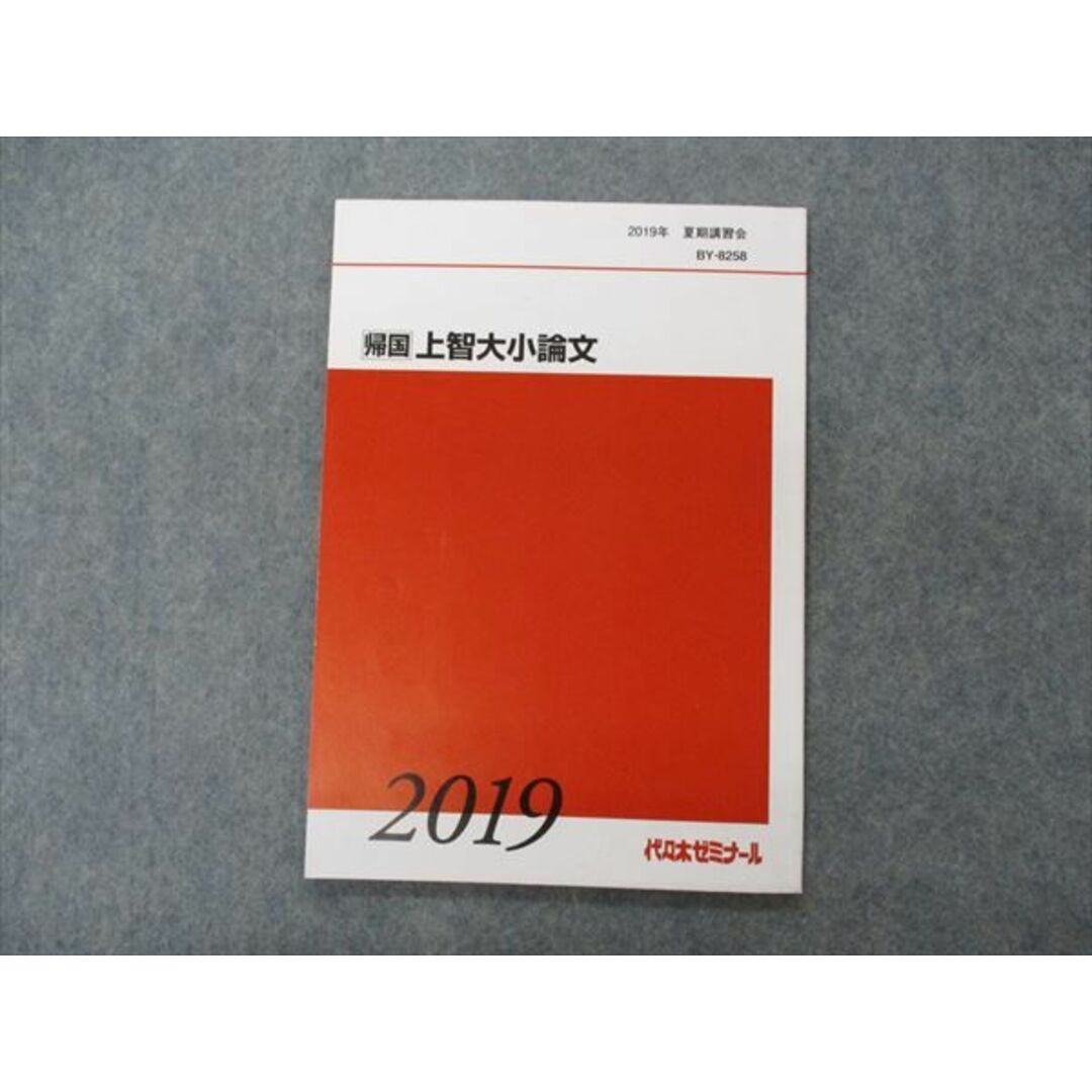 VG04-068 代ゼミ 代々木ゼミナール 帰国 上智大小論文 テキスト 2019 夏期講習 05s0D