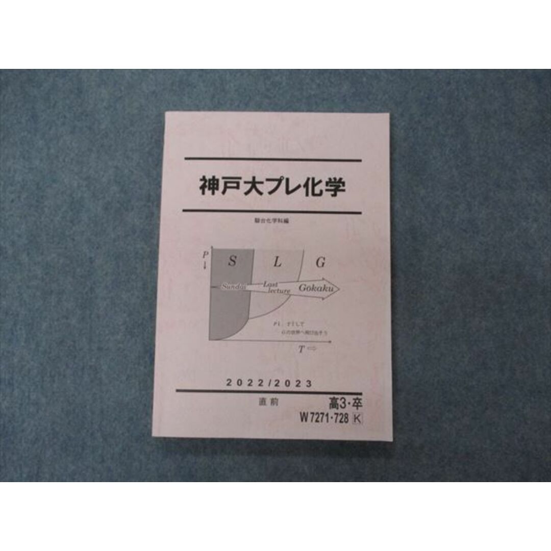 VG04-074 駿台 神戸大プレ化学 テキスト 状態良い 2022 直前 12m0D