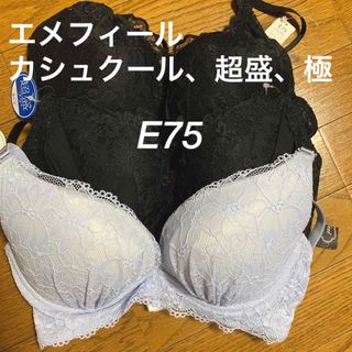 エメフィール　E75 3点おまとめ