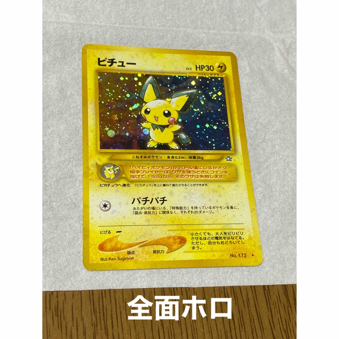 旧裏　ポケモンカード　ピチュー　全面ホロ強め　美品