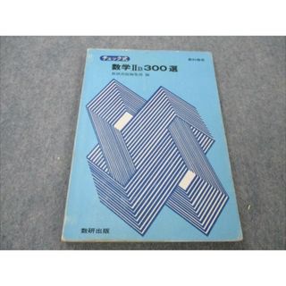 VG20-152 数研出版 チェック式 数IIB 300選 【絶版・希少本】 1979 08s9D