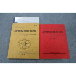 VG26-009 駿台 天然有機物と合成高分子化合物/解答・解説集 テキスト 2000 直前 計2冊 15S0D