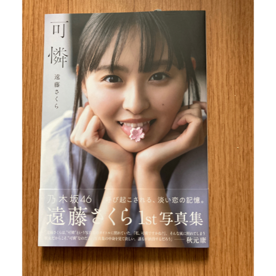 乃木坂46 - 乃木坂46 遠藤さくら 1st写真集 「可憐」 応募券なし の