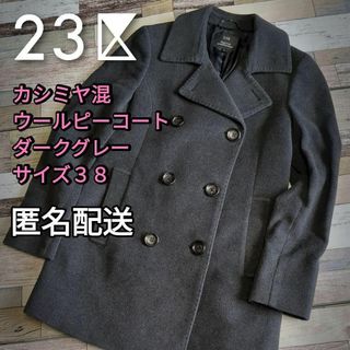 美品【23区 vingt-trois】カシミヤ混 ウール ピーコート 38-