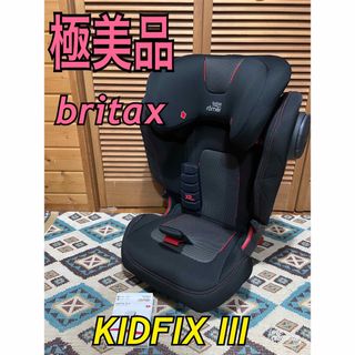 超美品　KIDFIX III S britax ジュニアシート　　isofix(自動車用チャイルドシート本体)