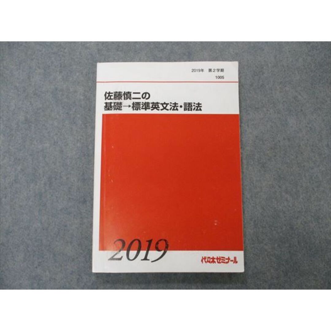 VG05-090 代ゼミ 代々木ゼミナール 佐藤慎二の基礎 標準英文法・語法 テキスト 2019 第2学期 14m0D