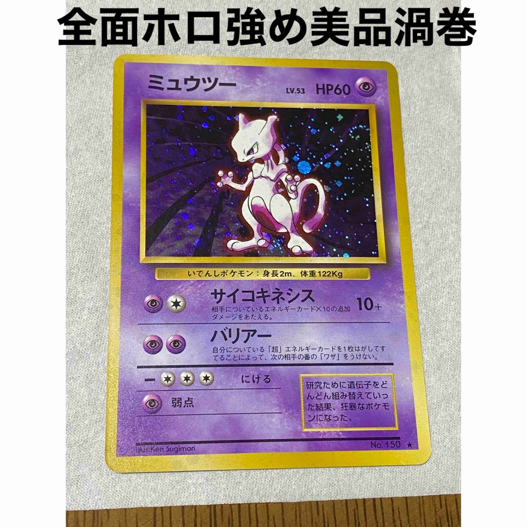 旧裏　ポケモンカード　ミュウツー　美品　渦巻　全面ホロ強め　☆エンタメ/ホビー