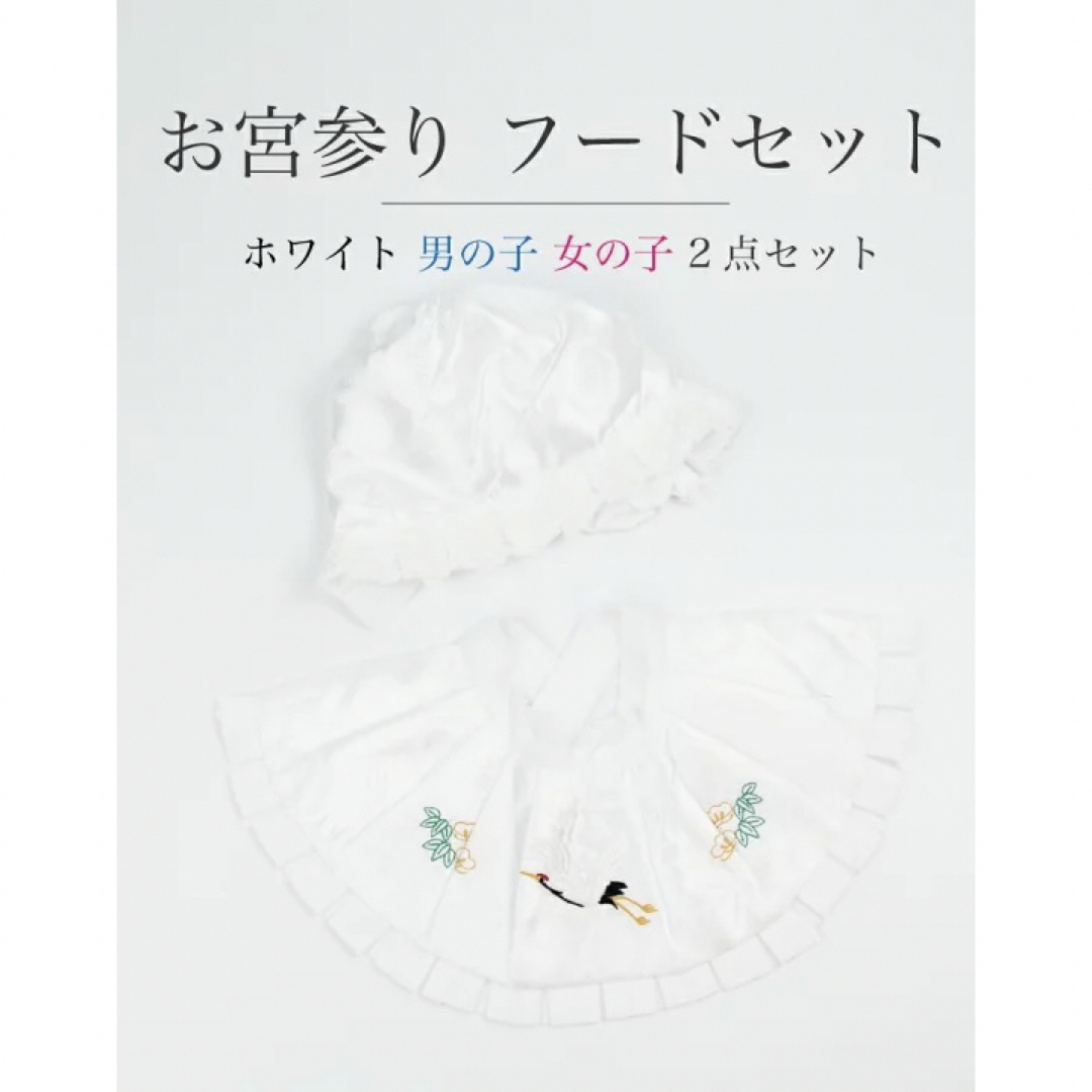 ☆新品未使用☆お宮参り 白刺繍入 帽子セット よだれかけ フードセット ...