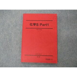 VG04-138 駿台 化学S Part1 テキスト 2022 後期 10m0Cの通販 by 参考書 
