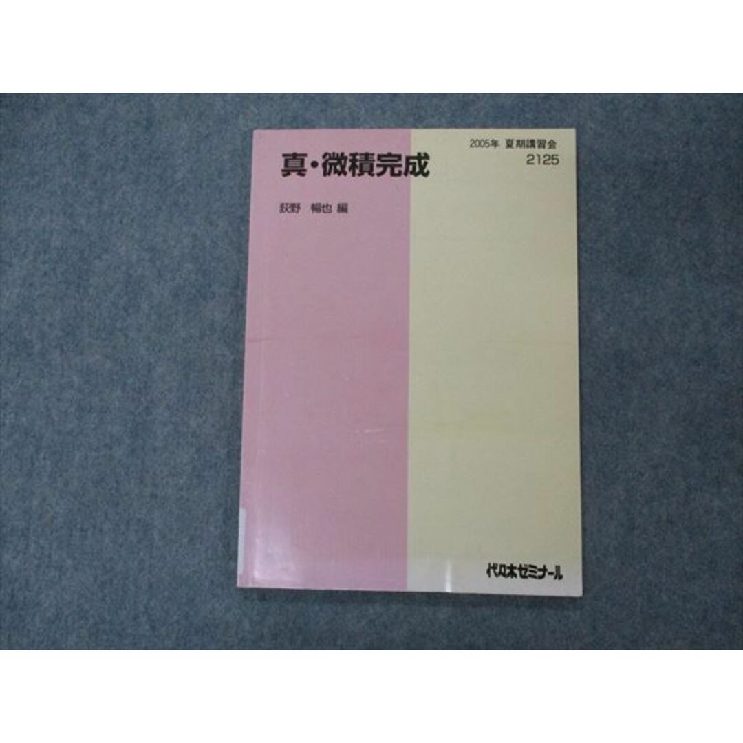 VG05-176 代ゼミ 代々木ゼミナール 真・微積完成 荻野暢也編 テキスト 2005 夏期講習 06s0D