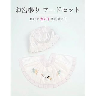 ☆新品未使用☆お宮参り　女の子ピンク刺繍入　帽子セット　よだれかけ　フードセット(お宮参り用品)