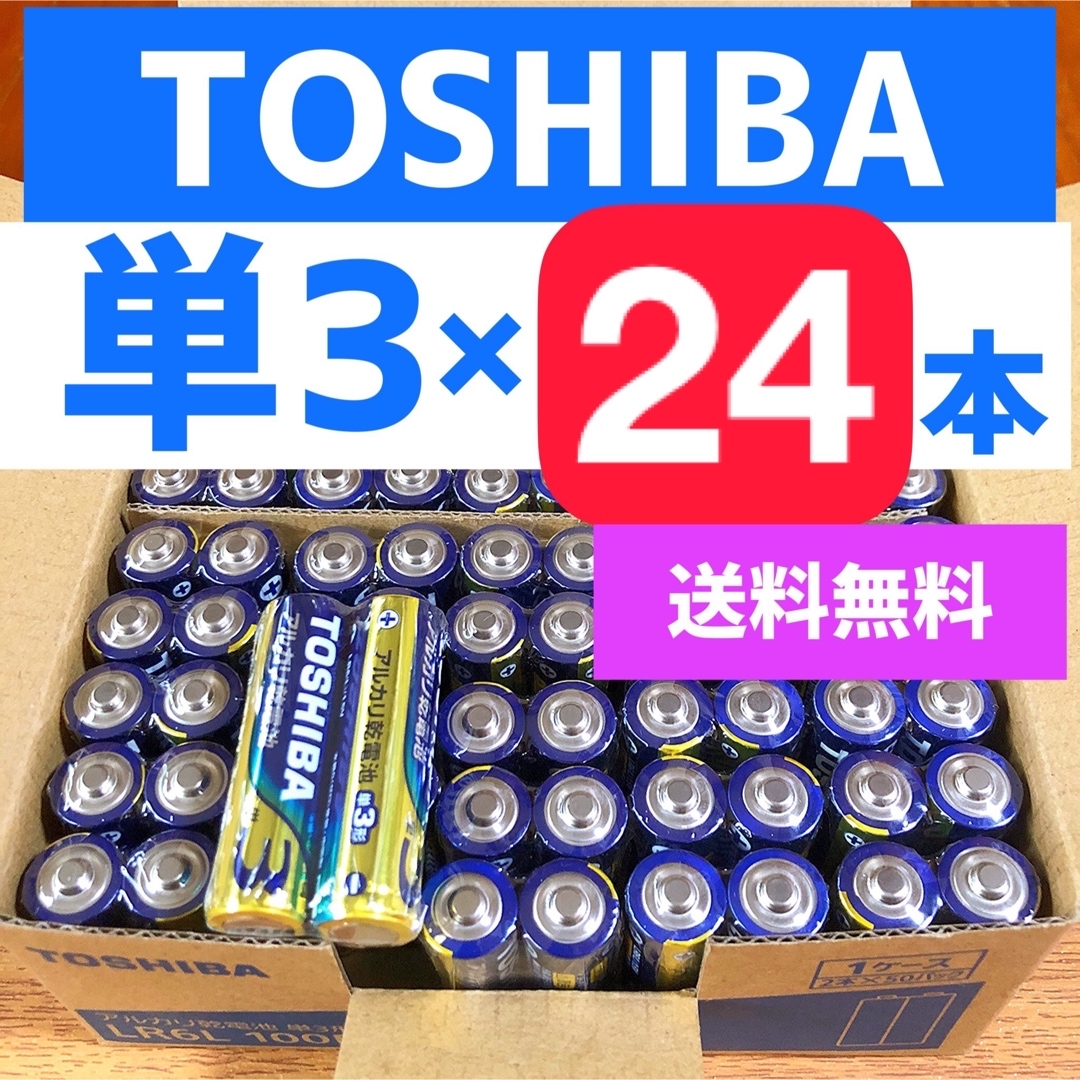 東芝(トウシバ)の防災備蓄 おもちゃ リモコン アルカリ乾電池 単三24本 単３ 単3 送料無料 スマホ/家電/カメラの生活家電(その他)の商品写真