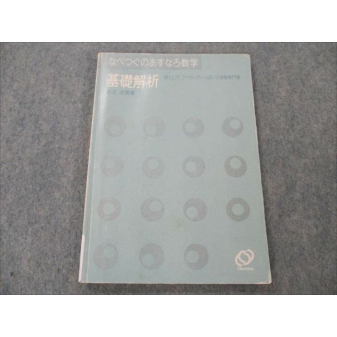 VG20-003 旺文社 なべつぐのあすなろ数学 基礎解析 書き込みなし 【絶版・希少本】 渡辺次男 10s9D