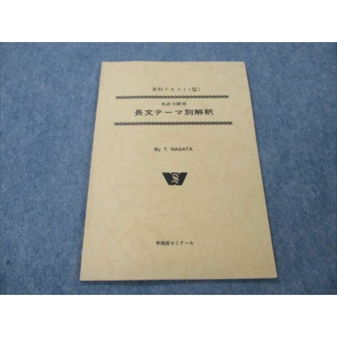 VG20-023 早稲田ゼミナール 単科テキストS 英語力開発 長文テーマ別解釈 未使用 【絶版・希少本】 1986 永田達三 04s9D