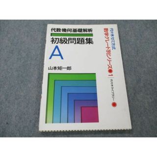 希少本★佐藤の代数・幾何　佐藤恒雄　大学入試