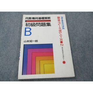 VG20-025 代ゼミ 数学グレード別シリーズ2 代数・幾何 基礎解析 初級問題集 B 【絶版・希少本】 1990 山本矩一郎 08s9D