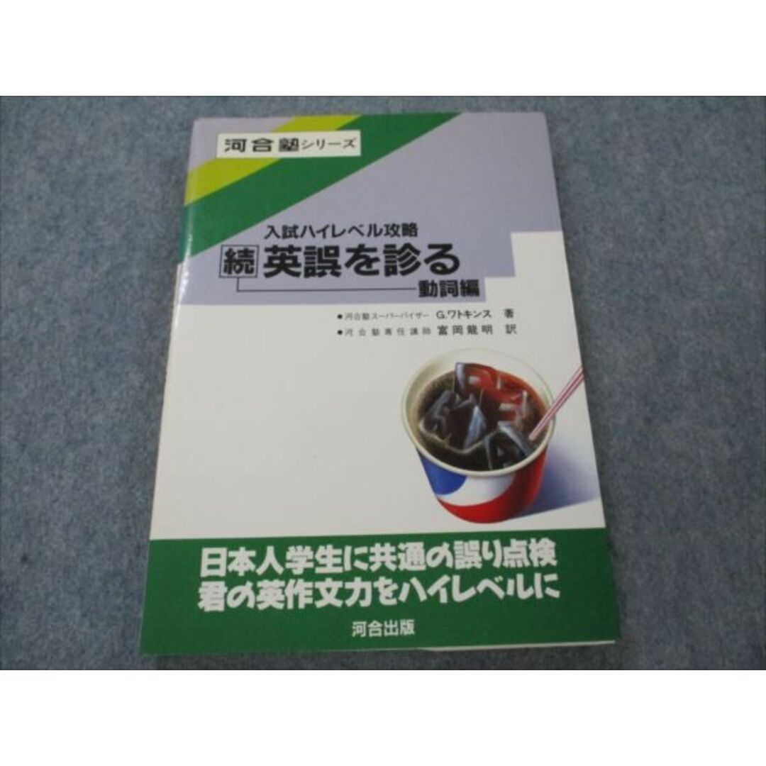 VG20-028 河合出版 入試ハイレベル攻略 続 英誤を診る 動詞編【絶版・希少本】 1989 G.ワトキンス/富岡龍明 13m9D