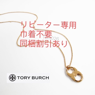 トリーバーチ(Tory Burch)のTBN026S3トリーバーチTory burch   ヴィンテージ　ネックレス(ネックレス)