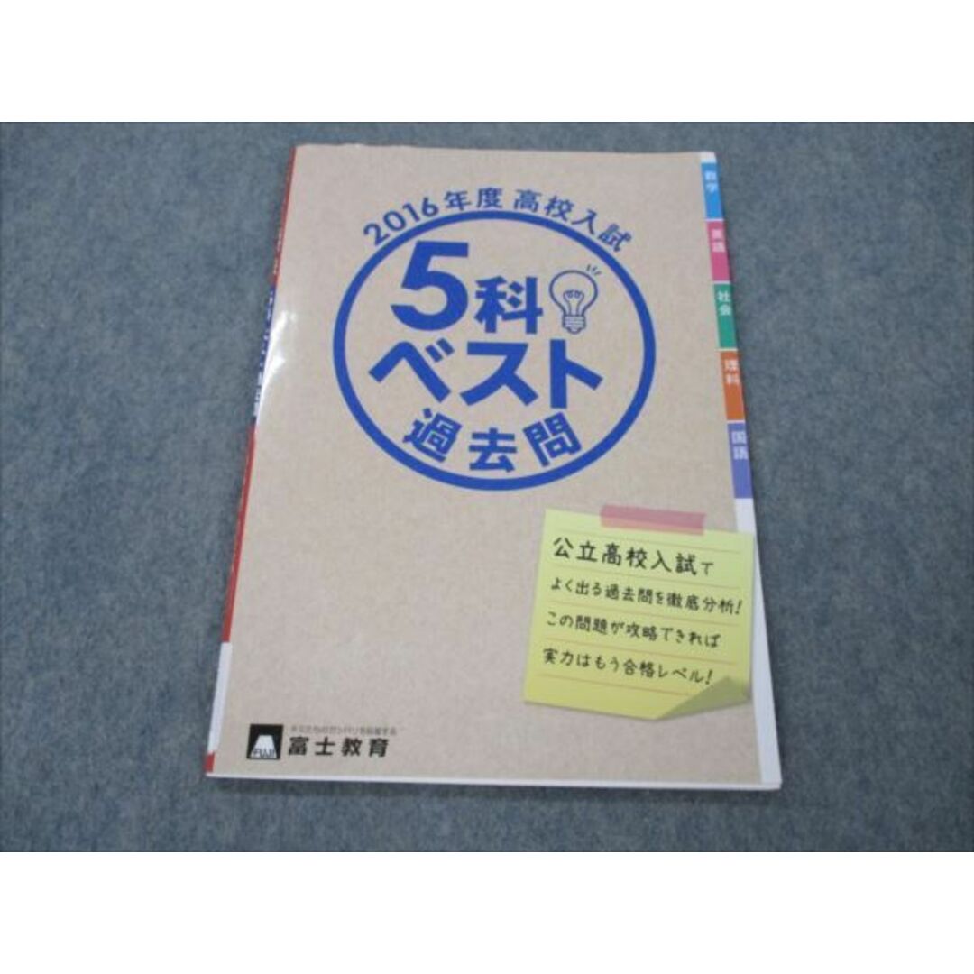 ブックスドリーム's　2016年度　06s1Bの通販　shop｜ラクマ　高校入試　by　VG20-097　参考書・教材専門店　富士?育　5科ベスト過去問