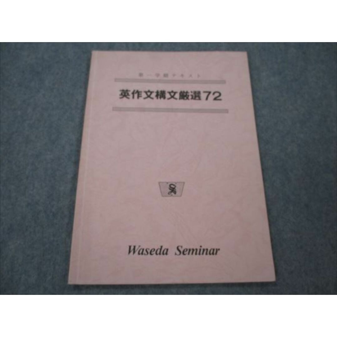 VG19-024 早稲田ゼミナール 英作文構文厳選72 【絶版・希少本】 1986 第一学期 04s9D