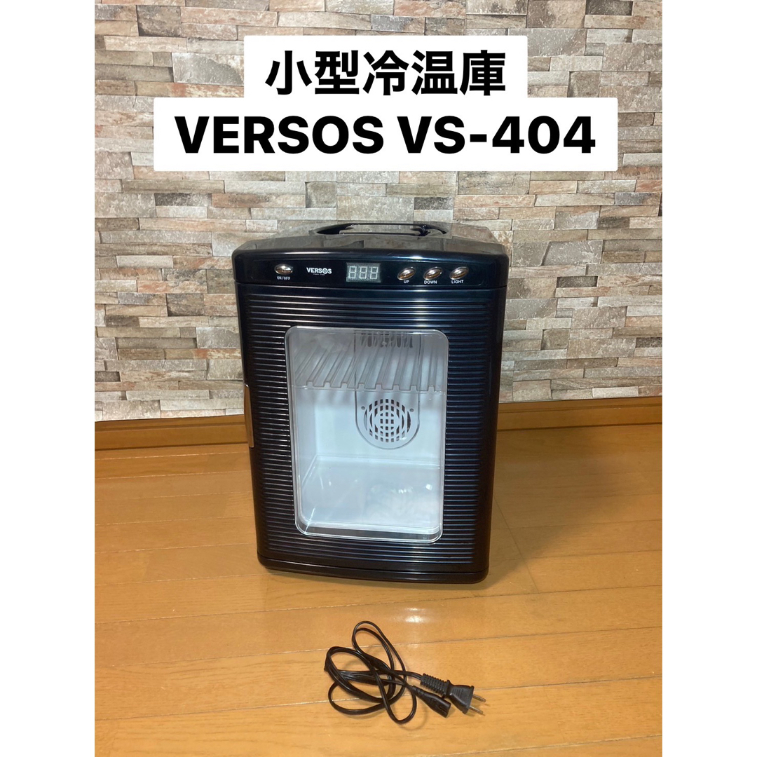 小型冷温庫 VERSOS VS-404 ベルソスの通販 by すねs shop｜ラクマ