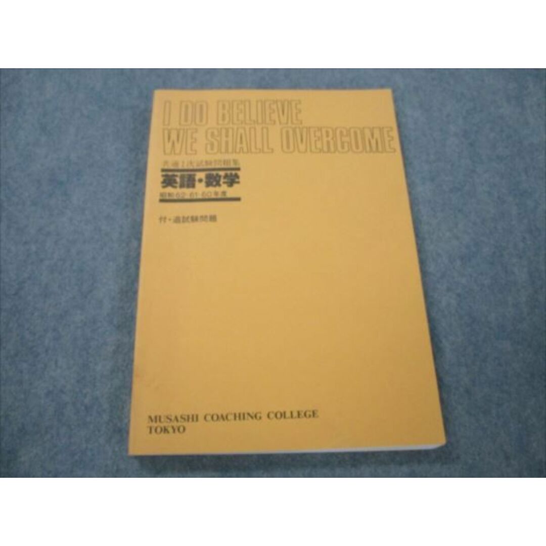 VG19-027 武蔵高等予備校 共通1次試験問題集 英語/数学 付・追試験問題 昭和62/61/60年度 【絶版・希少本】 14S9D