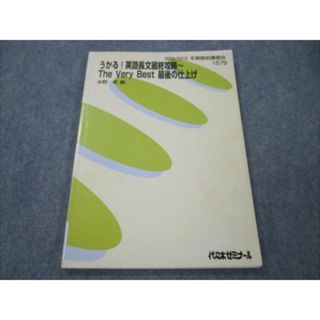 VG19-033代ゼミ うかる！英語長文最終攻略〜 The Very Best 最後の