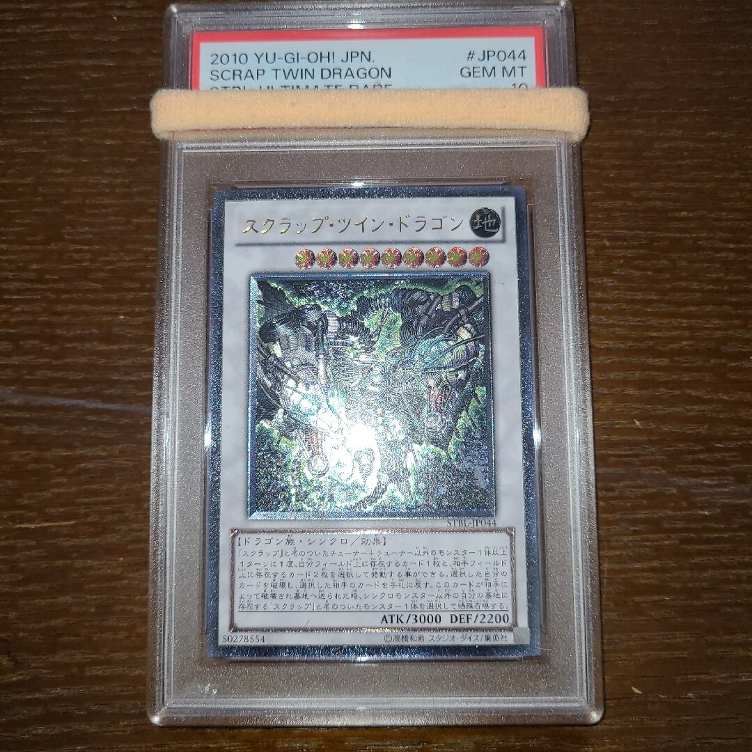 遊戯王　スクラップ・ツイン・ドラゴン　レリーフ　PSA10