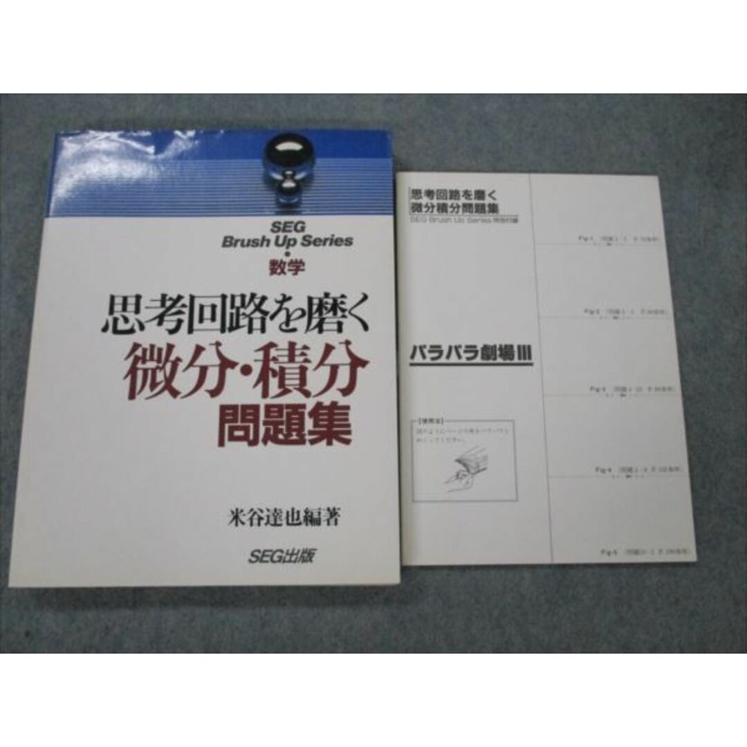 VG19-038 SEG出版 数学 思考回路を磨く 微分・積分問題集【絶版・希少本】状態良い 1994 米谷達也 17S9D