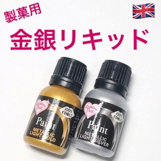 ★匿名配送★金銀　製菓用リキッドカラー2個　英国アイシング　☆送料無料(菓子/デザート)