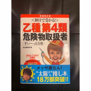 １０日で受かる！乙種第４類危険物取扱者すい～っと合格 増補改訂版(資格/検定)