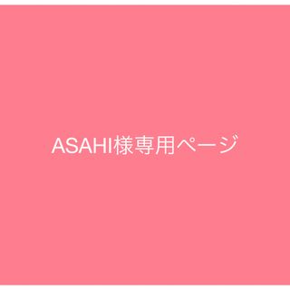 ASAHI様専用ページ(デコパーツ)