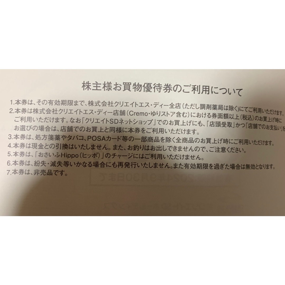 最新　クリエイトSD 株主優待　8,000円 2