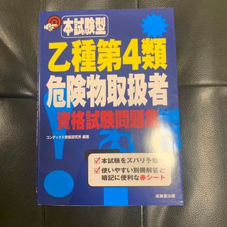 本試験型乙種第４類危険物取扱者資格試験問題集(資格/検定)