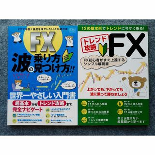 トレンド攻略FX　FX 波の乗り方見つけ方　２冊セット(ビジネス/経済)