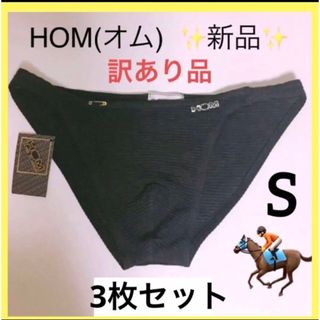 オム(HOM)の【訳あり新品 3枚セット】未使用 メンズビキニ インナー S ブラック メッシュ(その他)