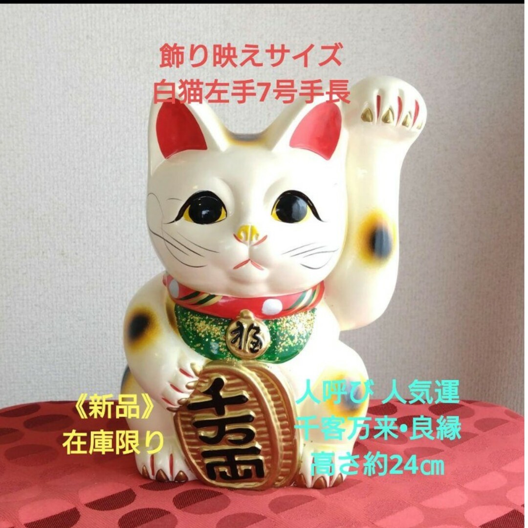 今だけ値引✨人呼び 良縁 招き猫☆白猫左手上げ7号手長・製作終了 現品限り