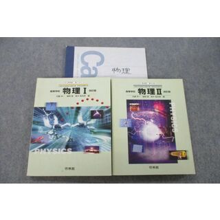 VG25-082 函館ラ・サール高校 物理 教科書・ノートセット 2013年3月 ...