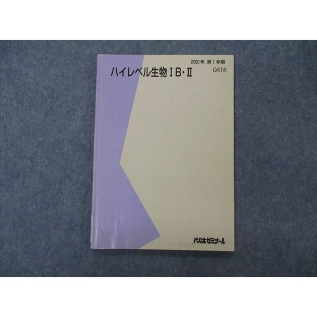 VG05-100 代ゼミ 代々木ゼミナール ハイレベル生物IB・II テキスト 2001 第1学期 中嶋寛 08m0D