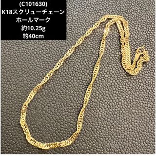 (C101630)K18スクリューチェーンネックレス ホールマーク YG 18 (C101630)K18スクリューチェーンネックレス ホールマーク YG 18