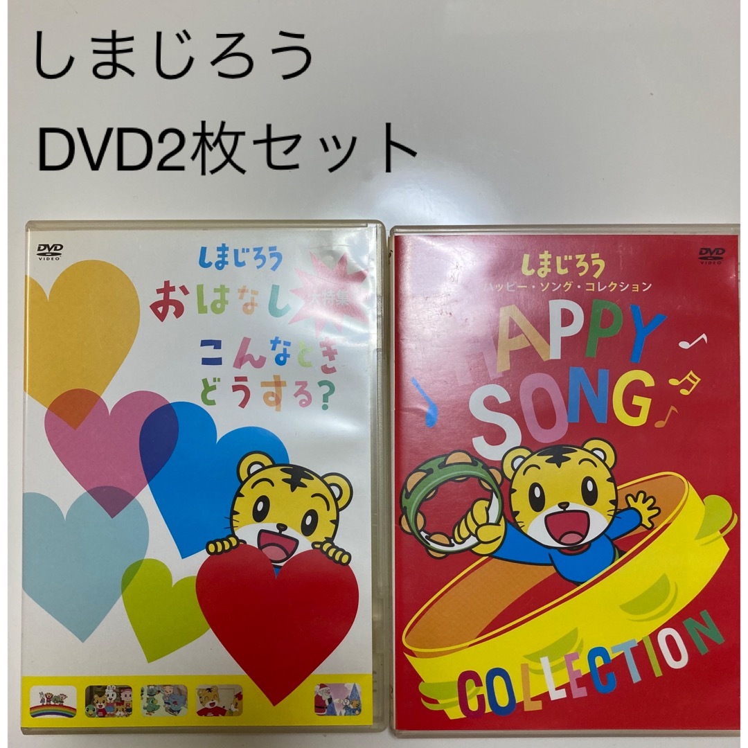 Benesse(ベネッセ)のしまじろう　DVD 2枚セット エンタメ/ホビーのDVD/ブルーレイ(キッズ/ファミリー)の商品写真