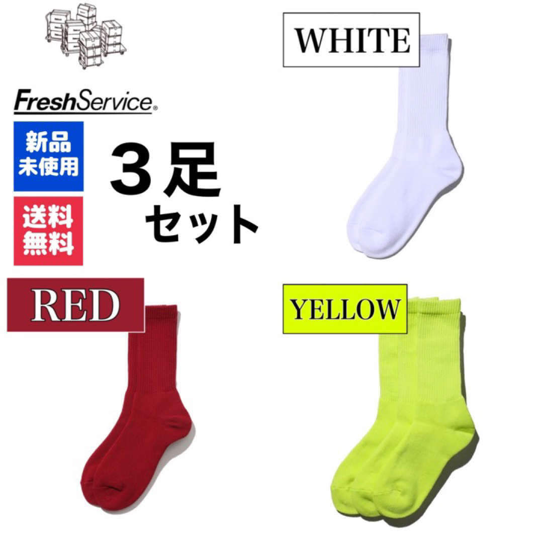 Graphpaper(グラフペーパー)の靴下ソックス　FreshService　ホワイト　レッド　イエロー　3足 メンズのレッグウェア(ソックス)の商品写真